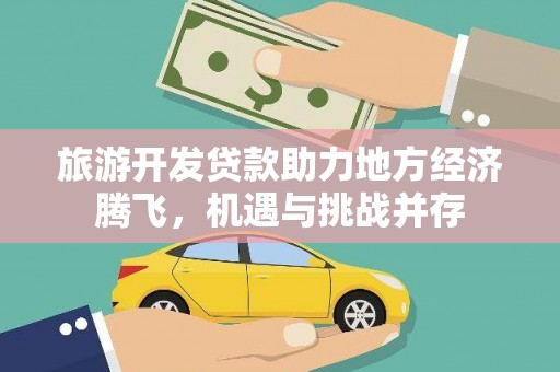 上街旅游开发贷款助力地方经济腾飞，机遇与挑战并存