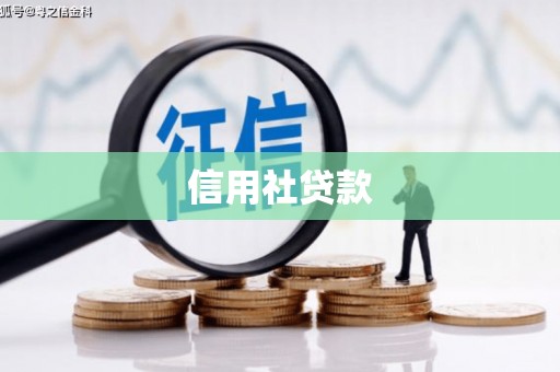 上街信用社贷款