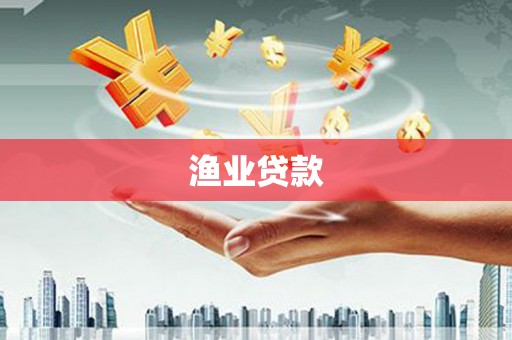 上街渔业贷款