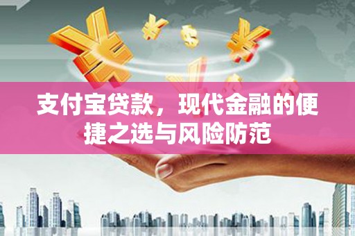 上街支付宝贷款，现代金融的便捷之选与风险防范