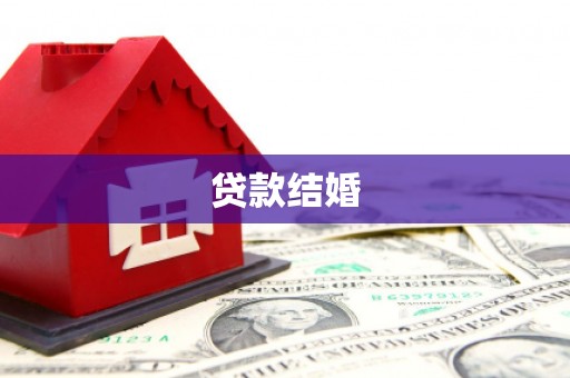 上街贷款结婚
