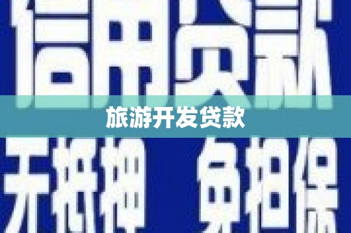 上街旅游开发贷款