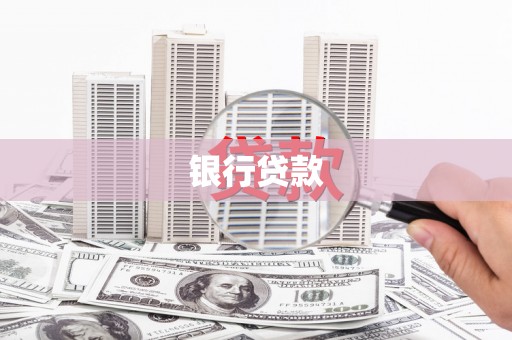上街银行贷款