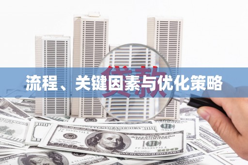 上街流程、关键因素与优化策略