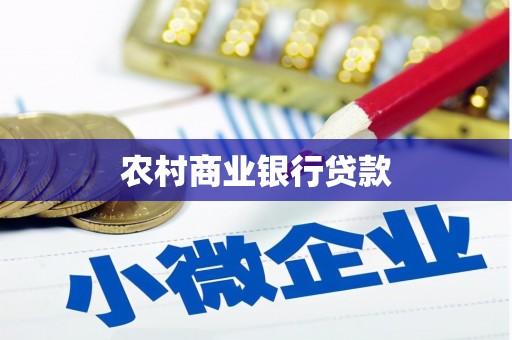 上街农村商业银行贷款