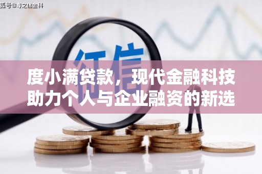上街度小满贷款，现代金融科技助力个人与企业融资的新选择