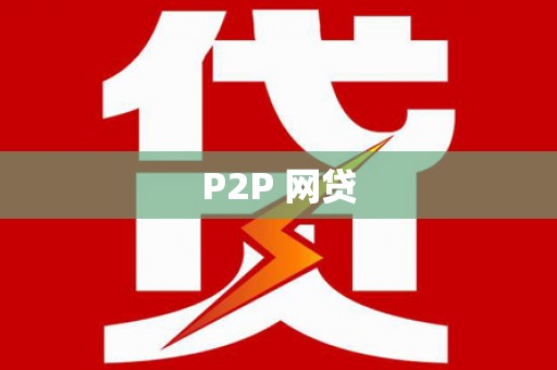 上街P2P 网贷