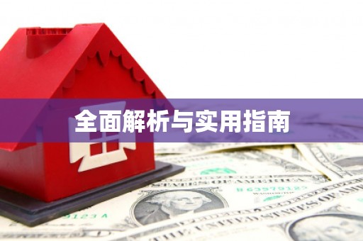 上街全面解析与实用指南