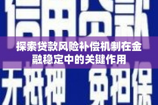 上街探索贷款风险补偿机制在金融稳定中的关键作用