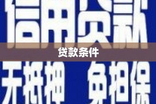 上街贷款条件