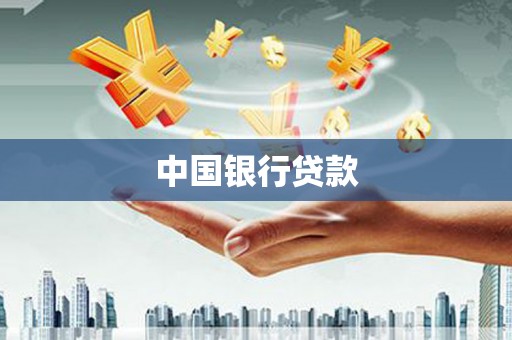 上街中国银行贷款