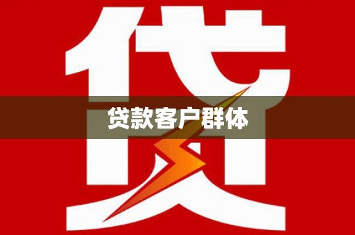 上街贷款客户群体