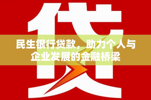 上街民生银行贷款，助力个人与企业发展的金融桥梁