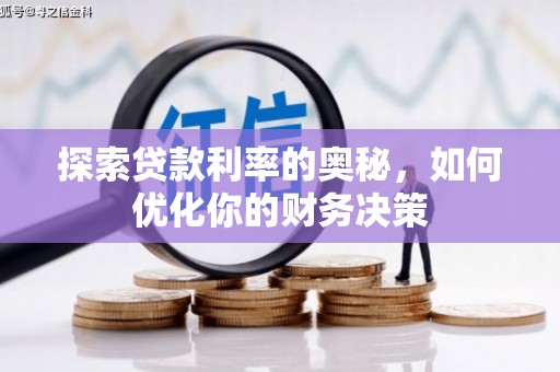 上街探索贷款利率的奥秘，如何优化你的财务决策