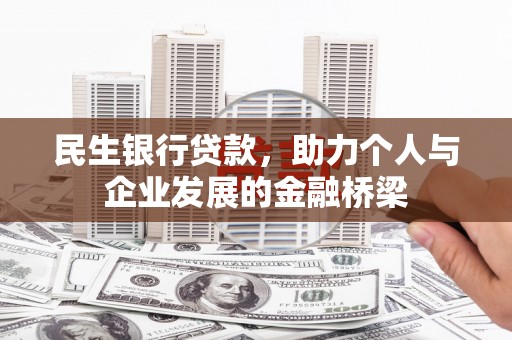 上街民生银行贷款，助力个人与企业发展的金融桥梁