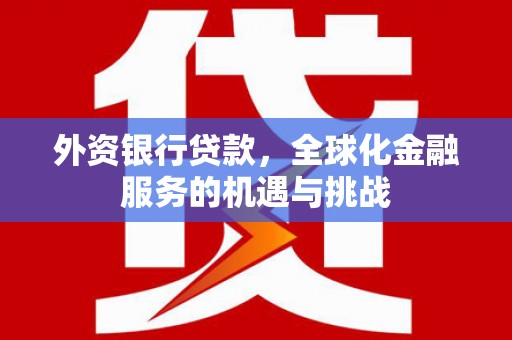 上街外资银行贷款，全球化金融服务的机遇与挑战