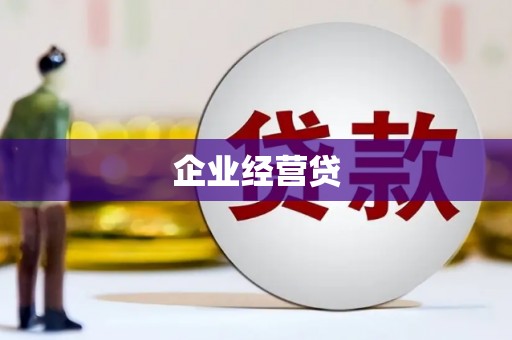 上街企业经营贷