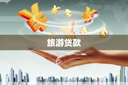 上街旅游贷款