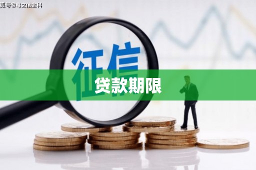 上街贷款期限