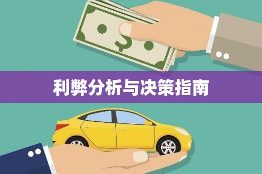 上街利弊分析与决策指南