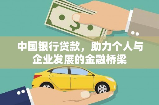 上街中国银行贷款，助力个人与企业发展的金融桥梁