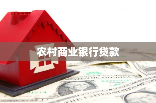 上街农村商业银行贷款