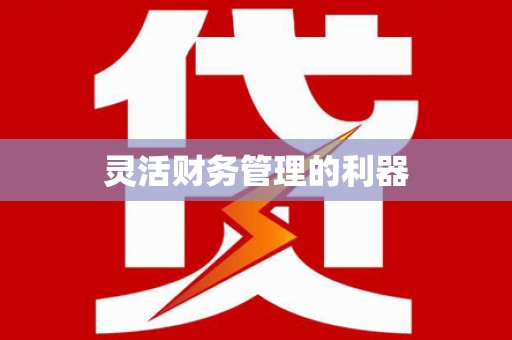 上街灵活财务管理的利器
