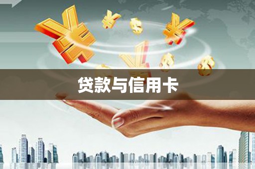 上街贷款与信用卡