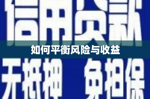 上街如何平衡风险与收益