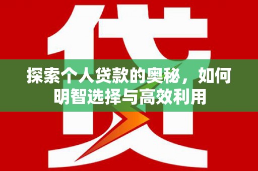 上街探索个人贷款的奥秘，如何明智选择与高效利用