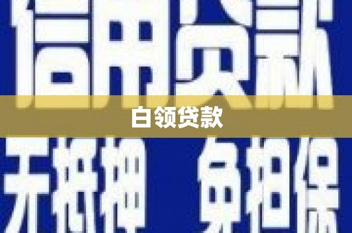 上街白领贷款