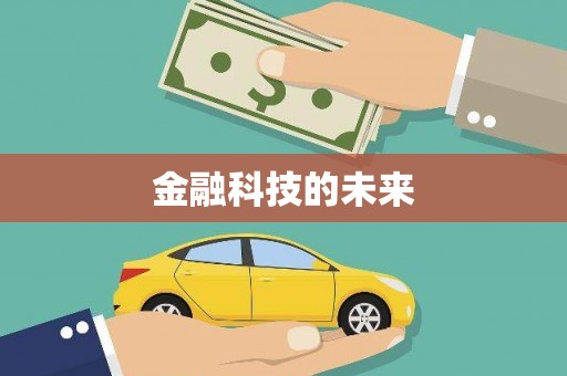 上街金融科技的未来