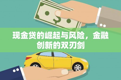 上街现金贷的崛起与风险，金融创新的双刃剑