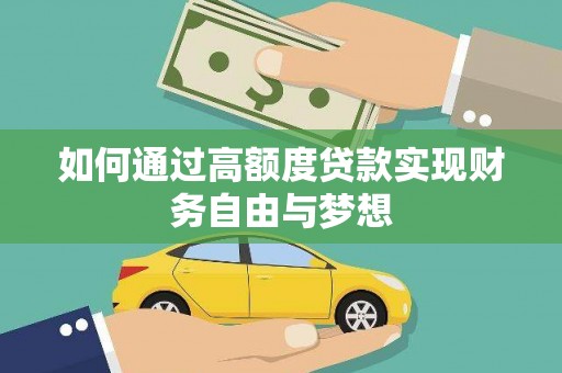 上街如何通过高额度贷款实现财务自由与梦想