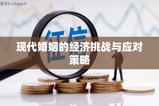 上街现代婚姻的经济挑战与应对策略