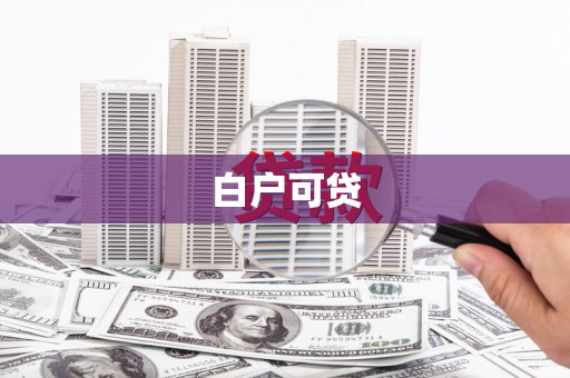 上街白户可贷