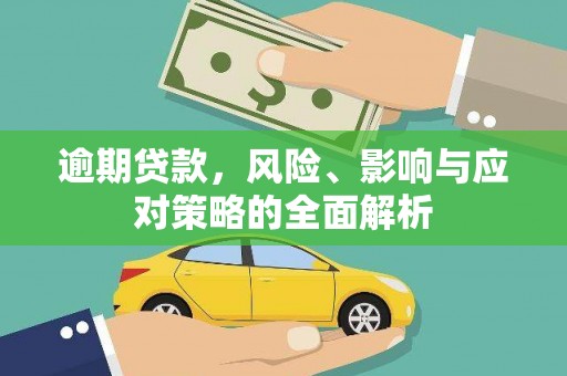 上街逾期贷款，风险、影响与应对策略的全面解析