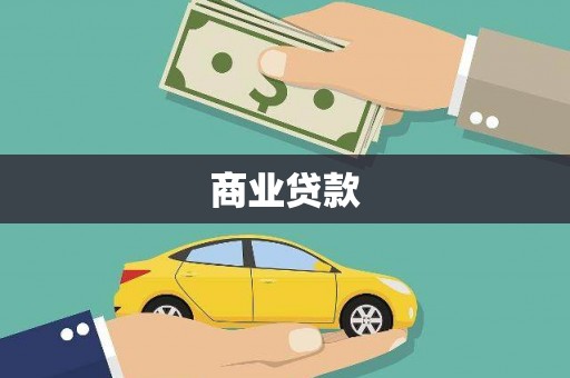 上街商业贷款