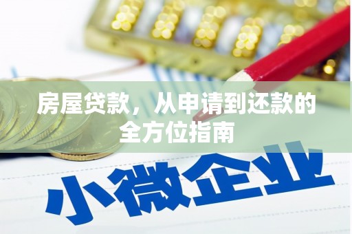上街房屋贷款，从申请到还款的全方位指南