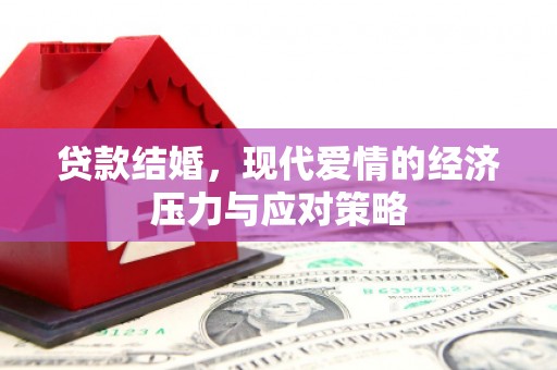 上街贷款结婚，现代爱情的经济压力与应对策略
