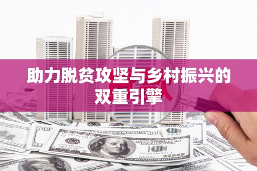上街助力脱贫攻坚与乡村振兴的双重引擎
