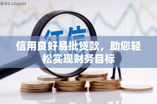 上街信用良好易批贷款，助您轻松实现财务目标