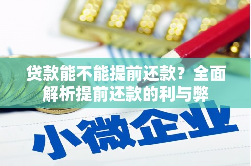 上街贷款能不能提前还款？全面解析提前还款的利与弊