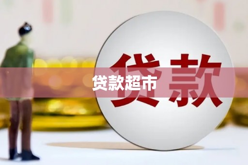 上街贷款超市