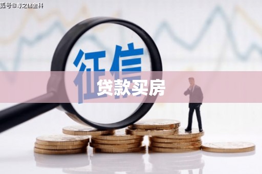 上街贷款买房