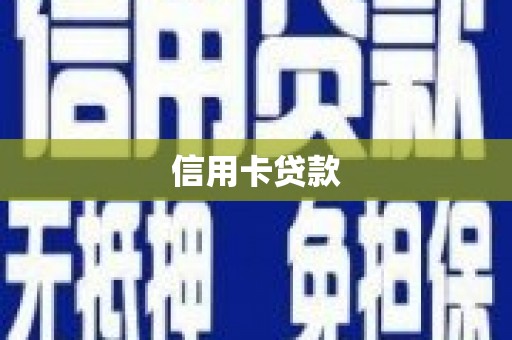 上街信用卡贷款
