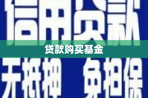 上街贷款购买基金