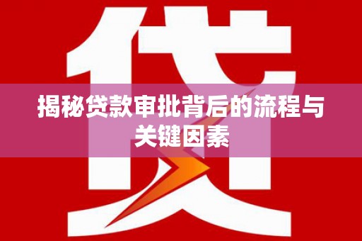 上街揭秘贷款审批背后的流程与关键因素