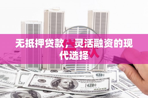 上街无抵押贷款，灵活融资的现代选择