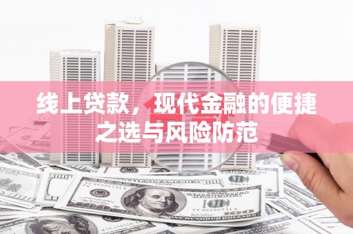 上街线上贷款，现代金融的便捷之选与风险防范